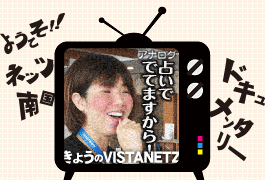 ���傤��VISTANETZ