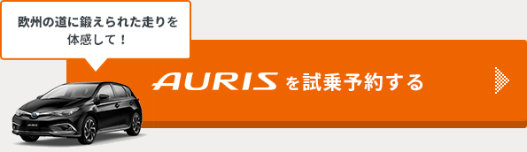 欧州の道に鍛えられた走りを体感して！ AURISをどのお店で試乗する？