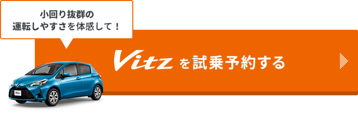 小回り抜群の運転しやすさを体感して！ Vitzをどのお店で試乗する？