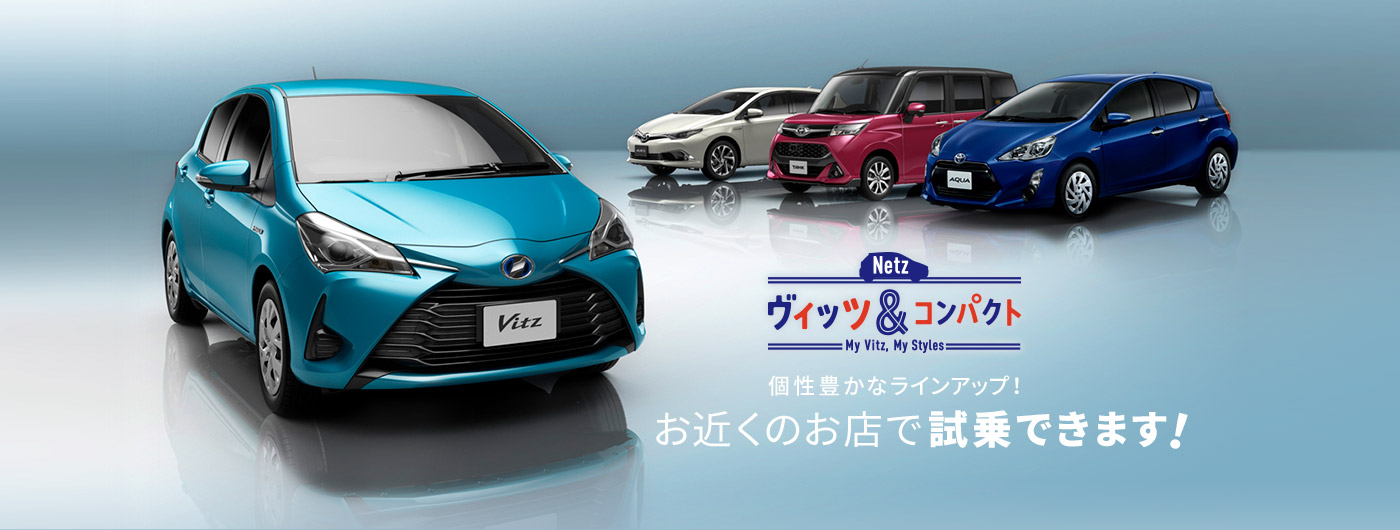 Netz ヴィッツ＆コンパクト My Vitz, My Styles 個性豊かなラインアップ！すべてお近くのお店で試乗できます！