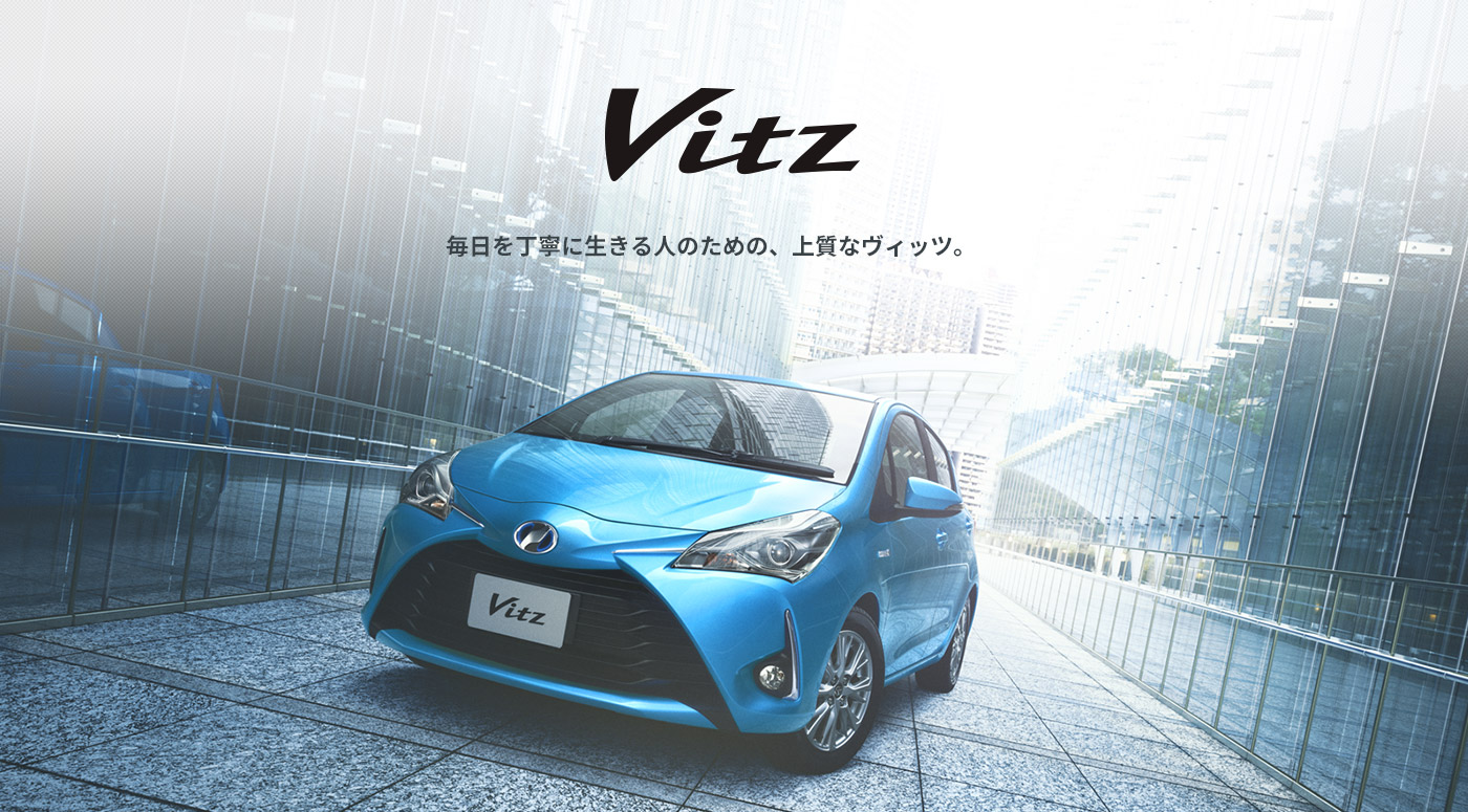 Vitz 毎日を丁寧に生きる人のための、上質なヴィッツ。