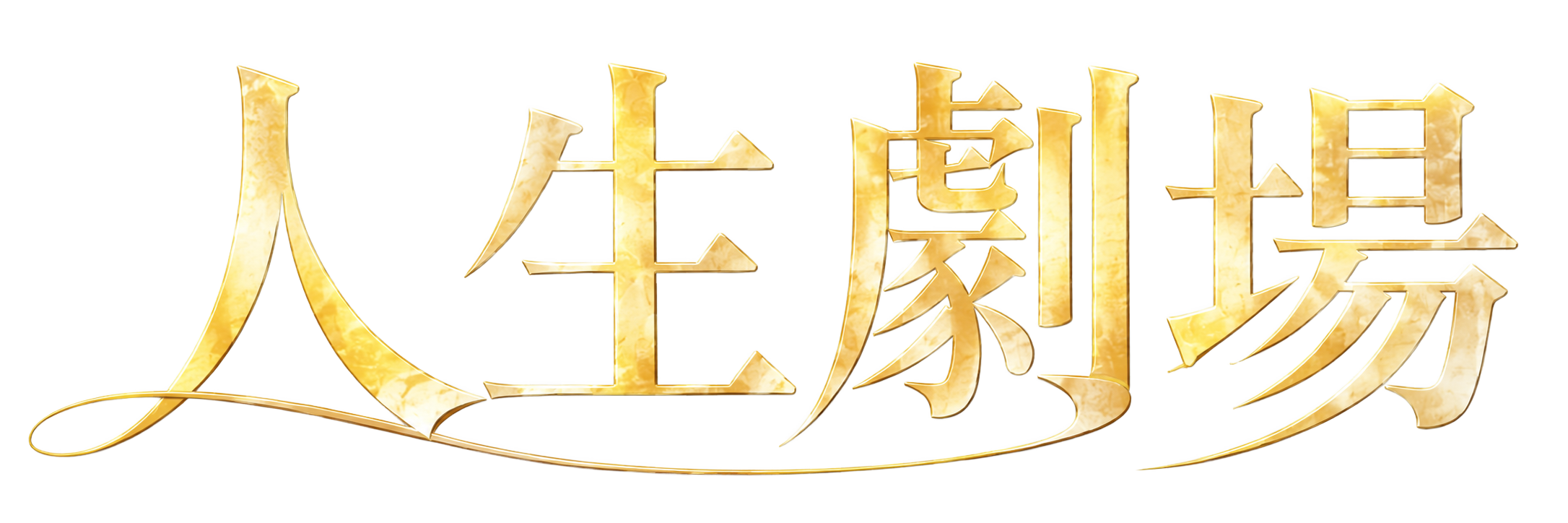 人生劇場