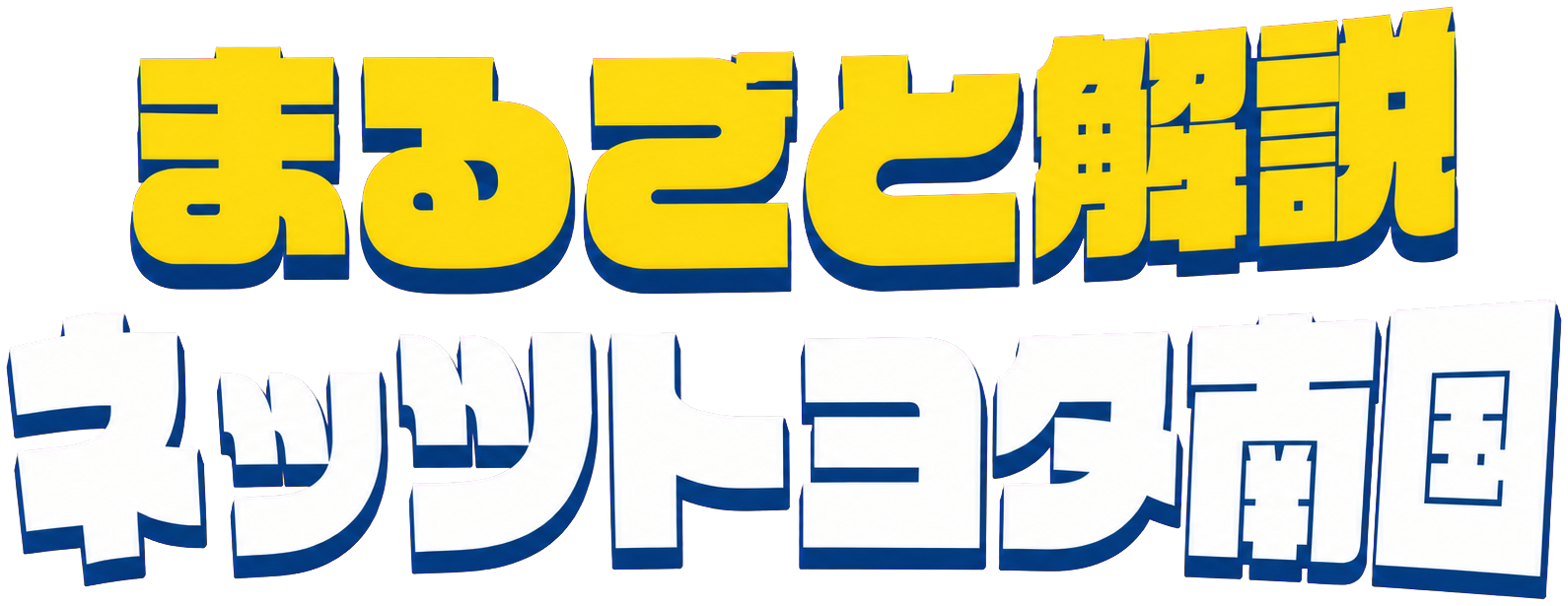 まるごと解説 ネッツトヨタ南国