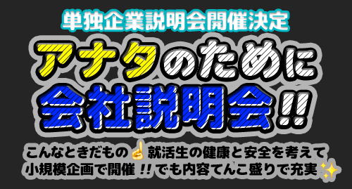 アナタのために会社説明会!!