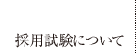 採用試験について