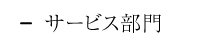 ネッツ南国での働き方