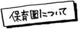 保育園について